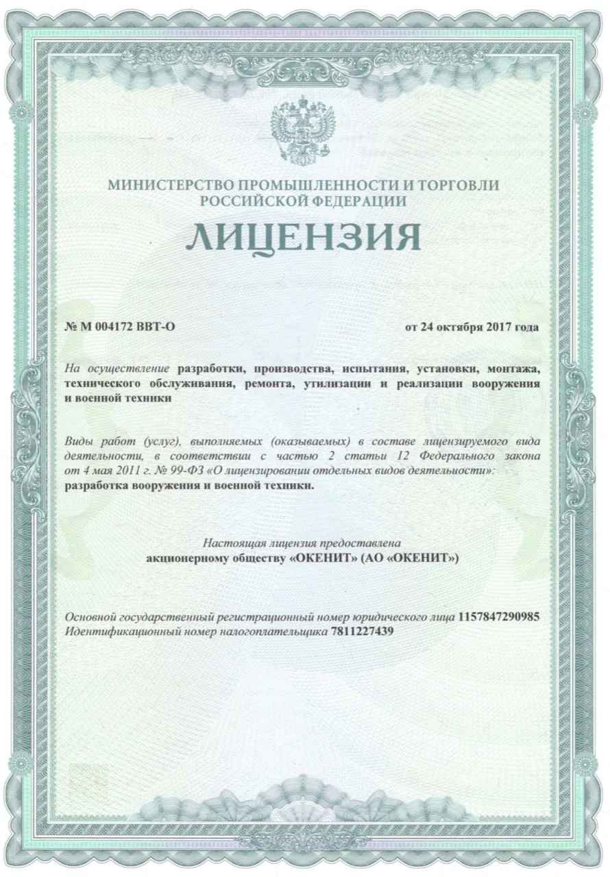 Лицензия Минпромторг ВВТ №М004172, лист 1