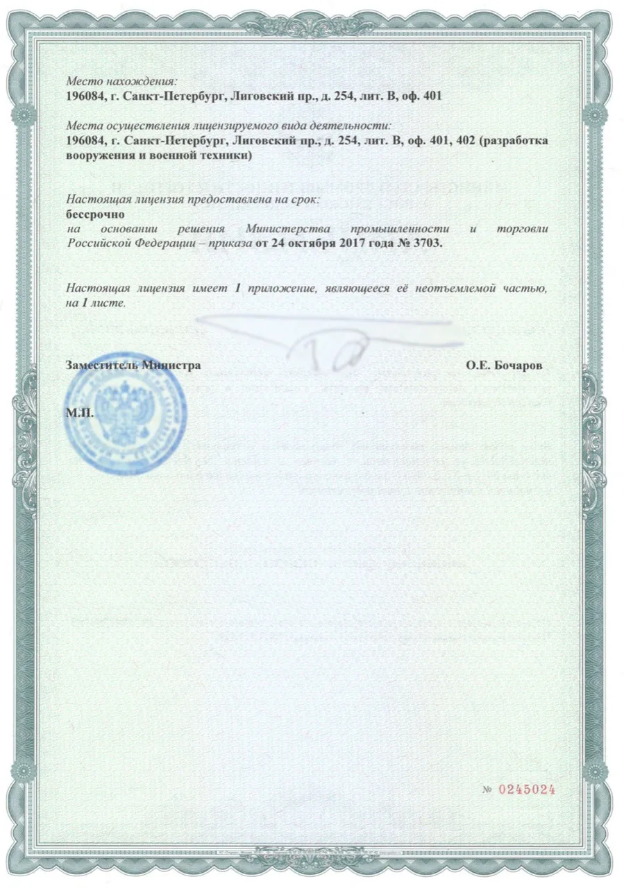 Лицензия Минпромторг ВВТ №М004172, лист 2